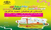 پوستر همایش کودکان در دبستان پسرانه فرهنگیان شهید حسن ذاکری 